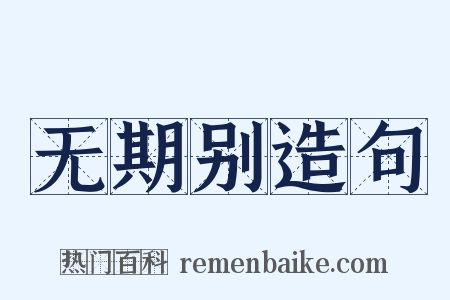 无期别造句是什么意思的图片
